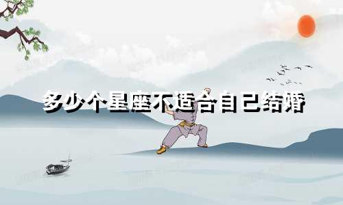 多少个星座不适合自己结婚