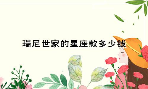 瑞尼世家的星座款多少钱