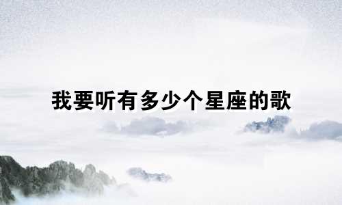 我要听有多少个星座的歌