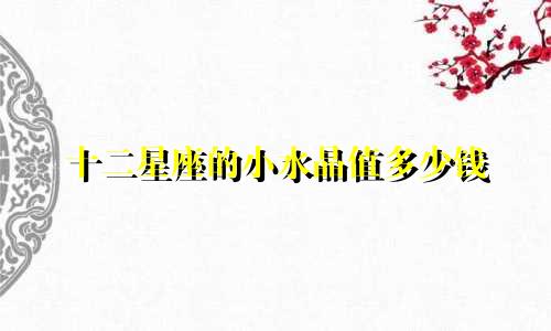 十二星座的小水晶值多少钱