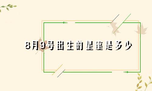 8月9号出生的星座是多少