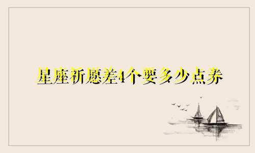 星座祈愿差4个要多少点券