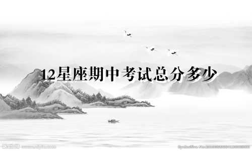 12星座期中考试总分多少