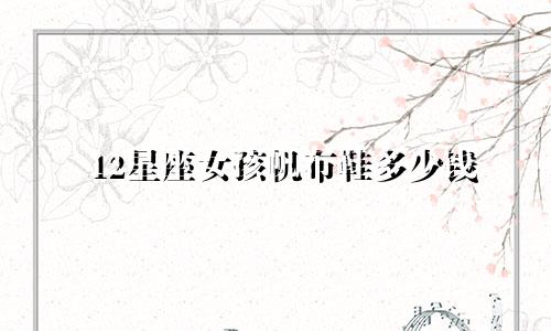 12星座女孩帆布鞋多少钱