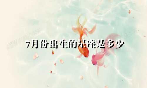 7月份出生的星座是多少