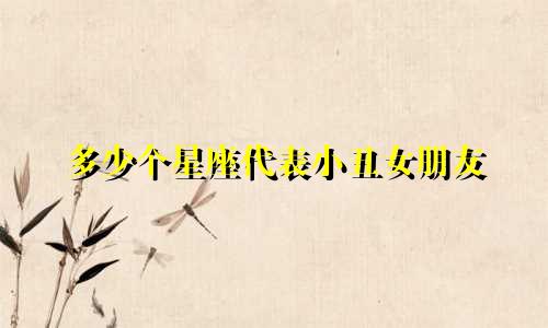 多少个星座代表小丑女朋友
