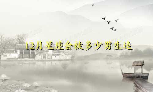 12月星座会被多少男生追