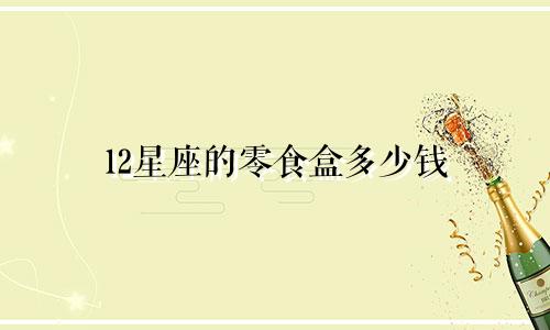 12星座的零食盒多少钱