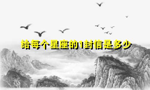 给每个星座的1封信是多少