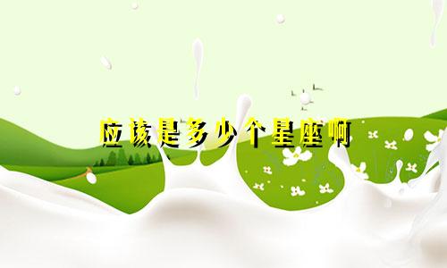 应该是多少个星座啊