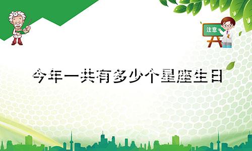 今年一共有多少个星座生日