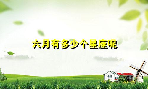 六月有多少个星座呢