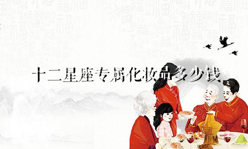 十二星座专属化妆品多少钱