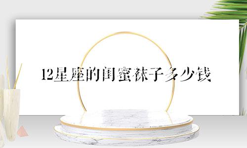 12星座的闺蜜袜子多少钱