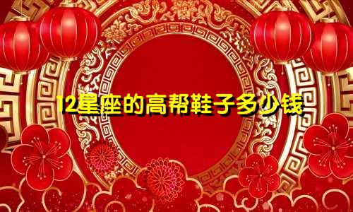 12星座的高帮鞋子多少钱