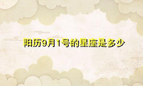 阳历9月1号的星座是多少