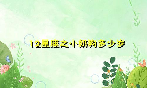 12星座之小奶狗多少岁