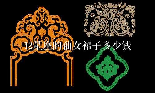 12星座的仙女裙子多少钱