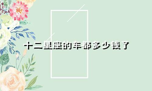 十二星座的车都多少钱了