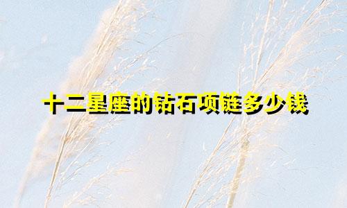 十二星座的钻石项链多少钱