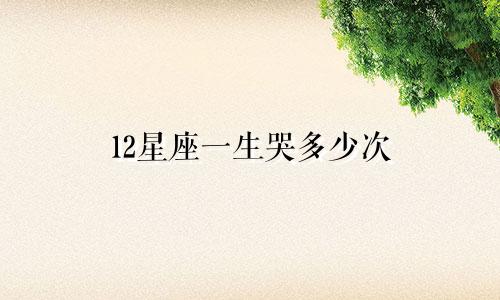 12星座一生哭多少次