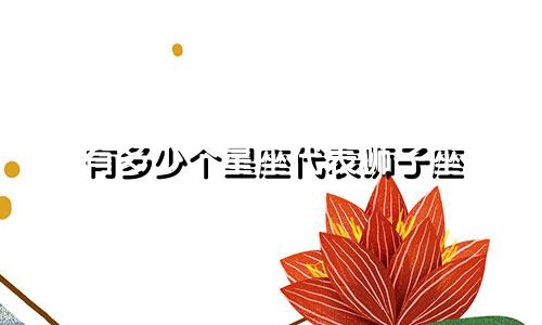 有多少个星座代表狮子座