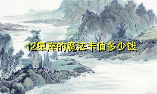 12星座的魔法卡值多少钱
