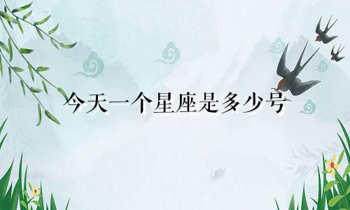 今天一个星座是多少号