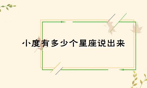 小度有多少个星座说出来