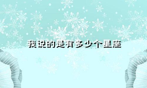 我说的是有多少个星座