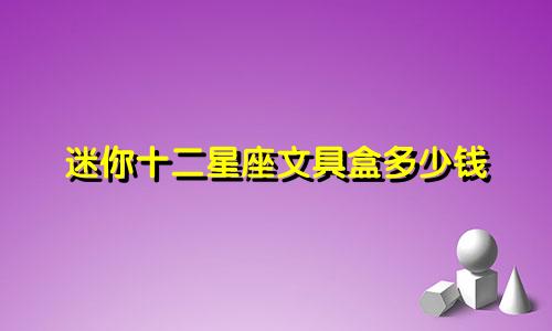 迷你十二星座文具盒多少钱