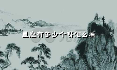 星座有多少个呀怎么看
