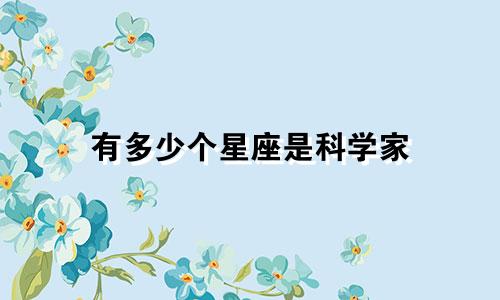 有多少个星座是科学家