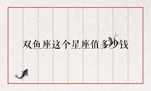 双鱼座这个星座值多少钱