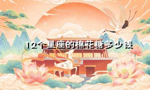 12个星座的棉花糖多少钱