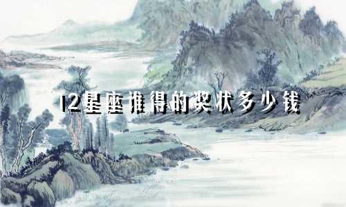 12星座谁得的奖状多少钱