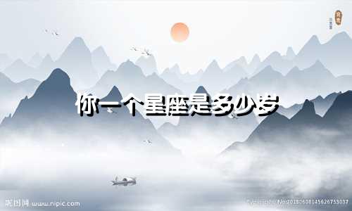你一个星座是多少岁