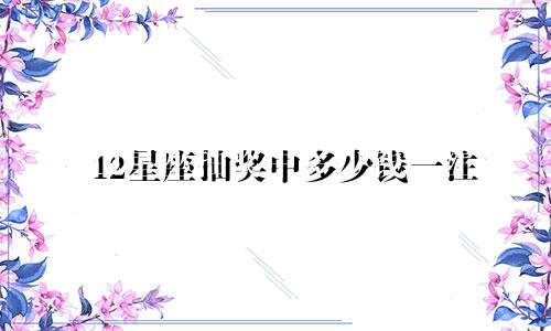 12星座抽奖中多少钱一注