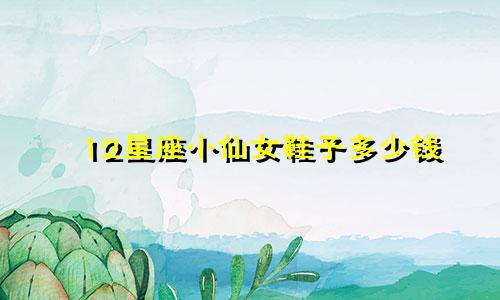 12星座小仙女鞋子多少钱