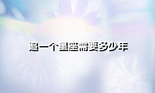 追一个星座需要多少年