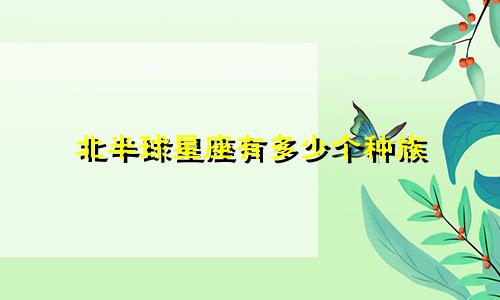 北半球星座有多少个种族