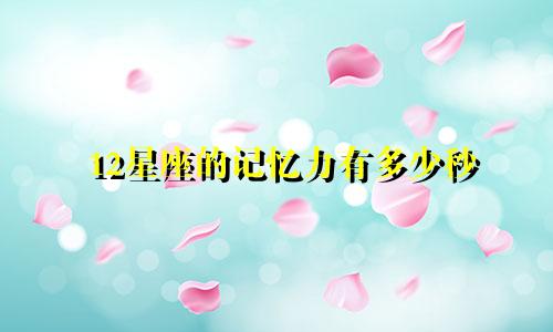 12星座的记忆力有多少秒