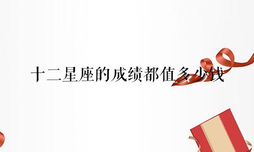 十二星座的成绩都值多少钱