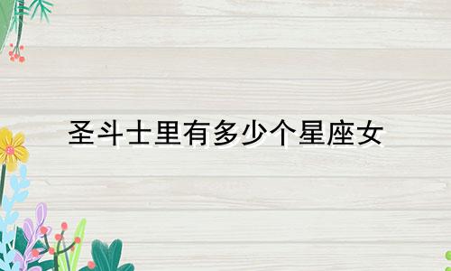 圣斗士里有多少个星座女