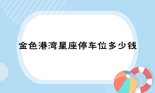金色港湾星座停车位多少钱