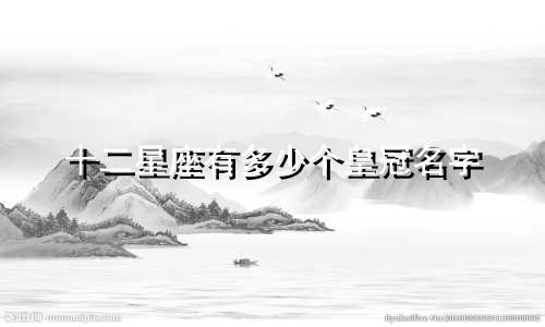 十二星座有多少个皇冠名字