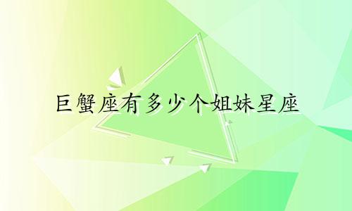 巨蟹座有多少个姐妹星座