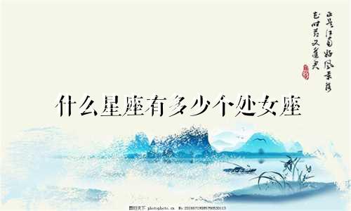 什么星座有多少个处女座