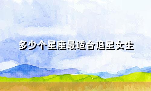 多少个星座最适合追星女生