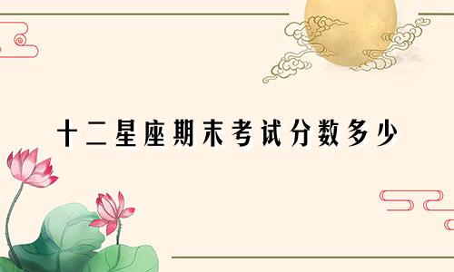 十二星座期末考试分数多少